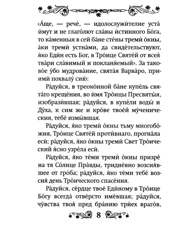 Акафист святой великомученице Варваре