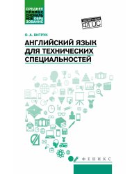 Английский язык для технических специальностей: Учебное пособие