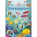 Океанариум. Мини супер наклейки. Более 240 наклеек