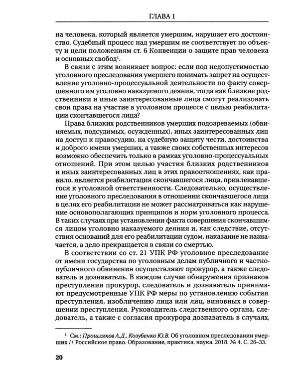 Реализация прокуратурой Российской Федерации функции уголовного преследования: монография