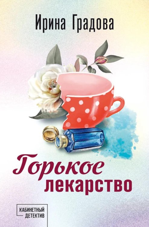 Обложка книги «Горькое лекарство» — Градова Ирина, ISBN 9785042382932