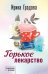 Обложка книги «Горькое лекарство» — Градова Ирина, ISBN 9785042382932