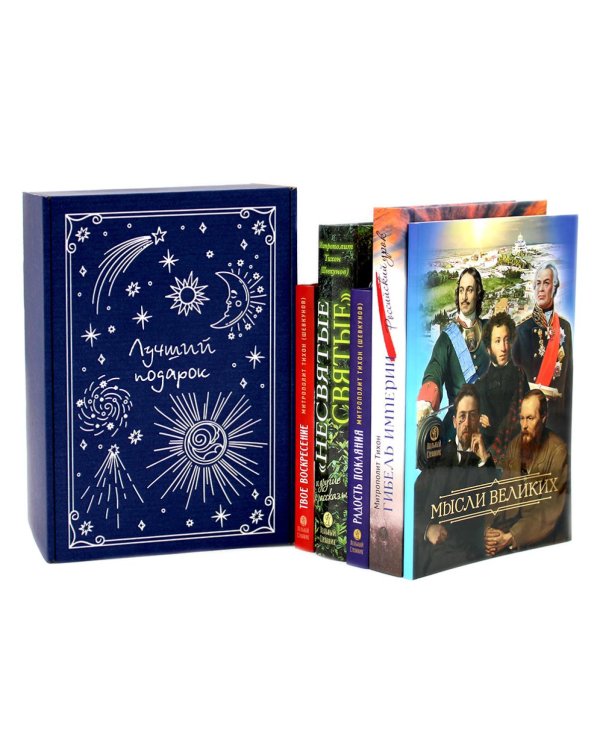 Мысли великих…: сборник цитат; Гибель империи; Радость покаяния; Несвятые святые и другие рассказы, Твое Воскресение (комплект из 5-ти книг + коробка)