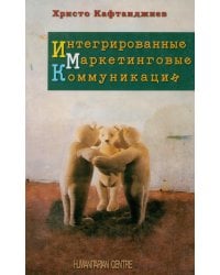 Интегрированные маркетинговые коммуникациии
