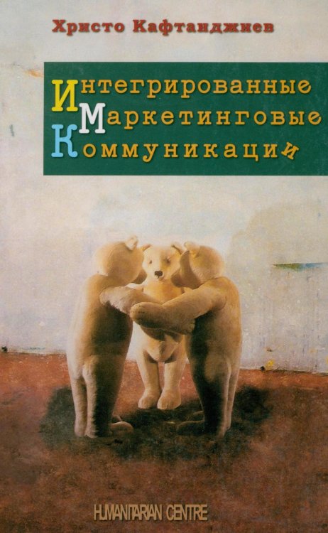 Интегрированные маркетинговые коммуникациии