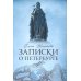 Записки о Петербурге: Жизнеописание города со времени его основания до 30-х годов XX века