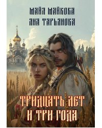 Тридцать лет и три года