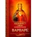 Акафист святой великомученице Варваре