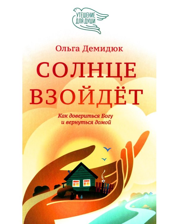 Солнце взойдет