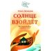 Солнце взойдет