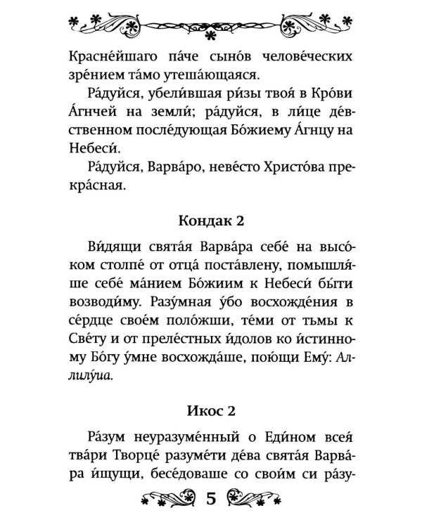 Акафист святой великомученице Варваре