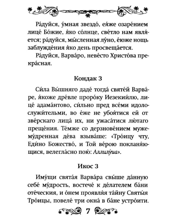Акафист святой великомученице Варваре