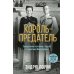Автобиография-бестселлер Король-предатель. Скандальное изгнание герцога и герцогини Виндзорских