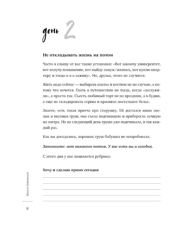 100 дней счастья здесь и сейчас с Михаилом Лабковским