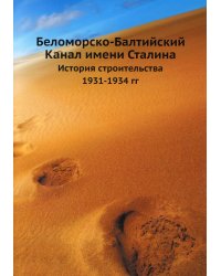 Беломорско-Балтийский Канал имени Сталина. История