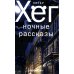 Ночные рассказы