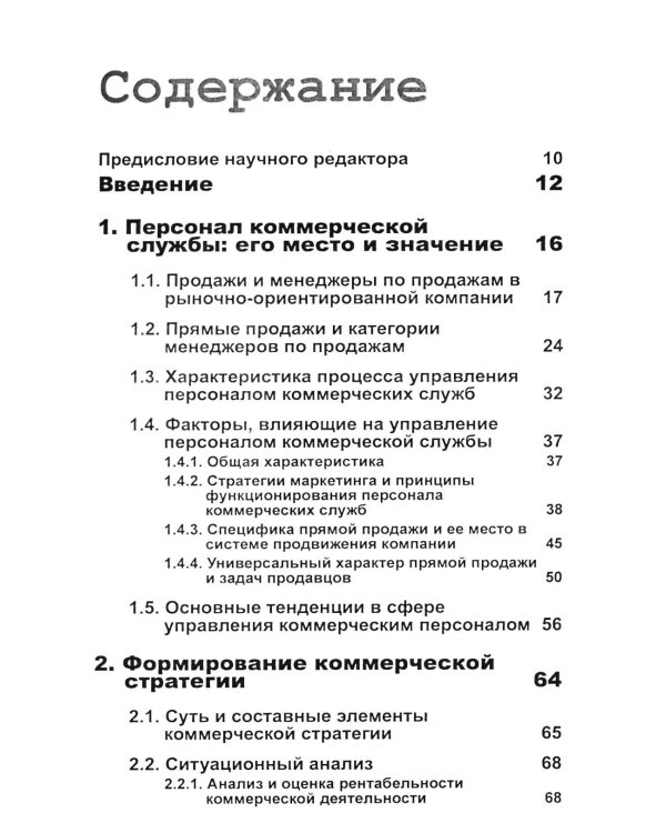 Управление отделом продаж. Прогноз, организация, мотивация, контроль