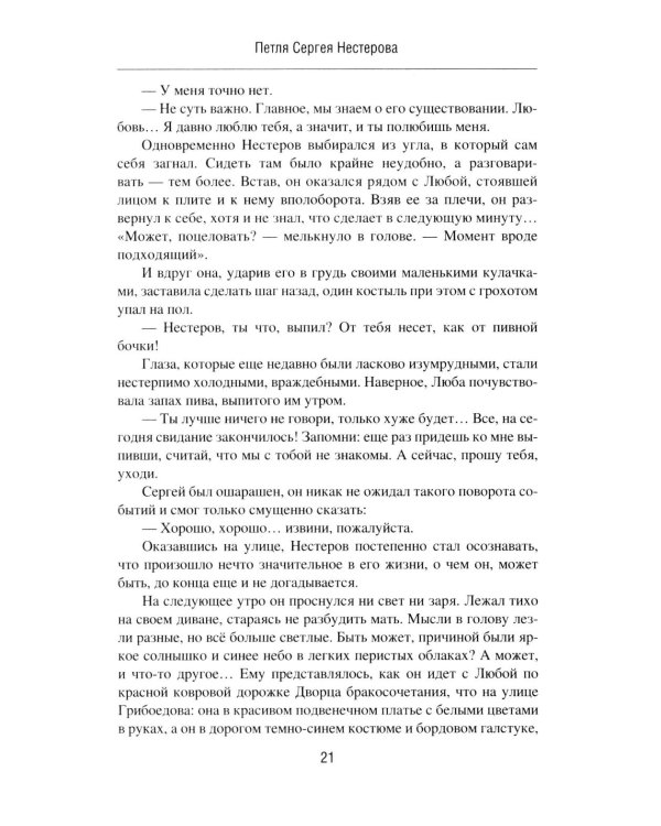 Петля Сергея Нестерова