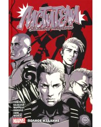 Мстители Западного побережья: комикс. (Полное издание)