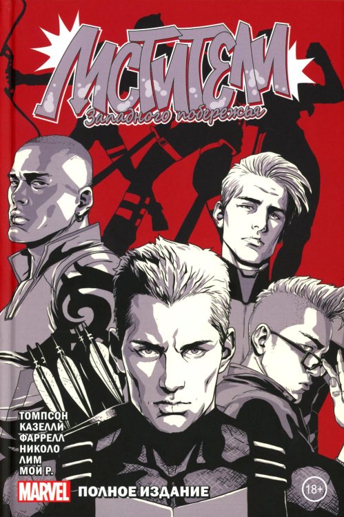 Мстители Западного побережья: комикс. (Полное издание)