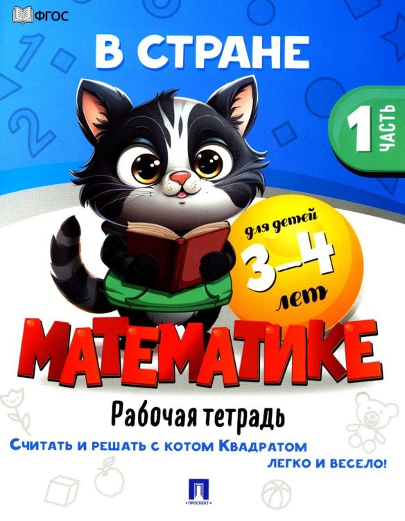 В стране Математике. Ч.1. Рабочая тетрадь. Для детей 3-4 лет