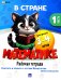 В стране Математике. Ч.1. Рабочая тетрадь. Для детей 3-4 лет