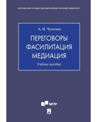 Переговоры - фасилитация - медиация: Учебное пособие