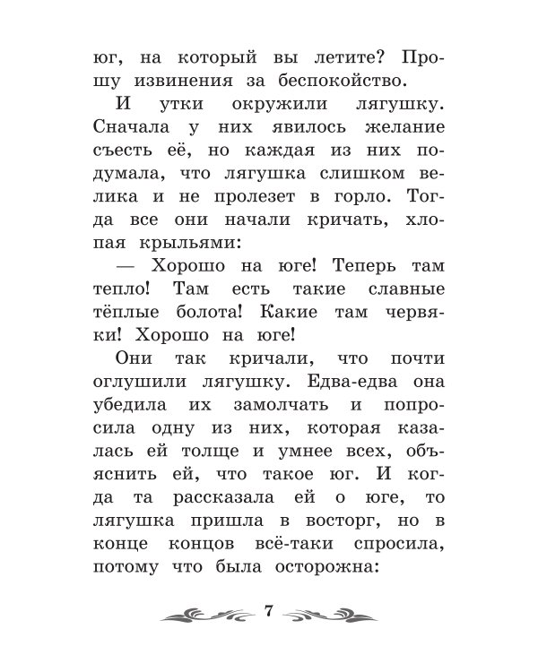 Лягушка-путешественница: сказки. 4-е изд