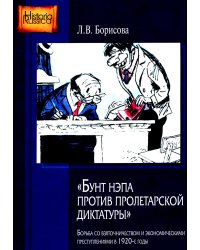 Бунт нэпа против пролетарской диктатуры. Борьба со взяточничеством и экономическими преступлениями в 1920-е годы: монография