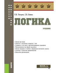 Логика: Учебник
