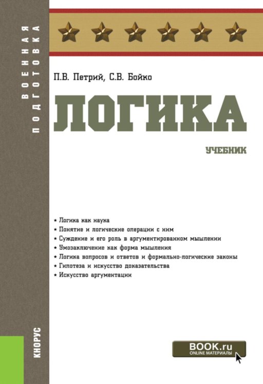 Логика: Учебник