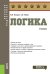 Логика: Учебник
