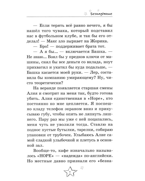 Безнадежные. 2-е изд