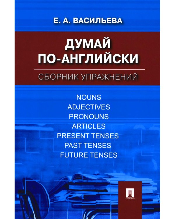Думай по-английски: сборник упражнений