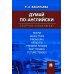 Думай по-английски: сборник упражнений