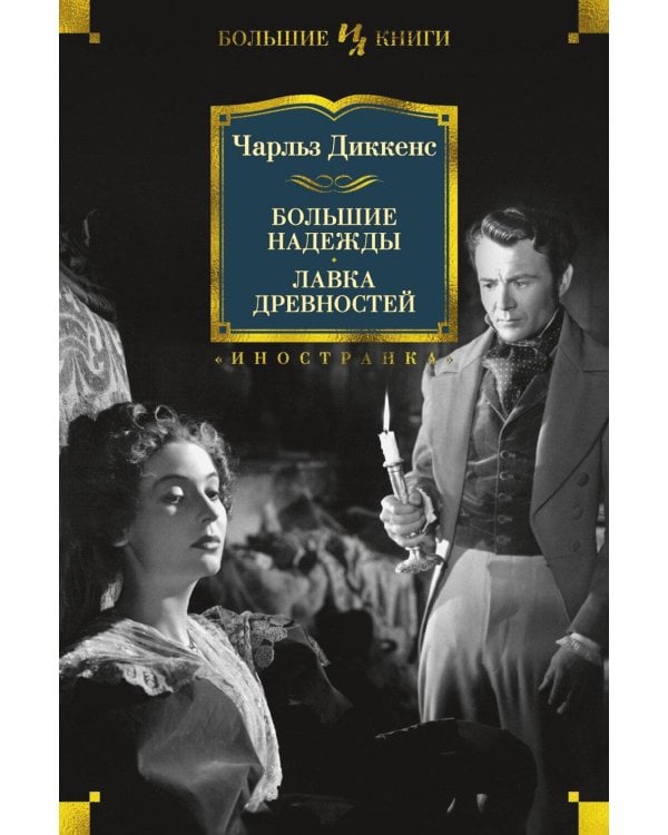 Большие надежды; Лавка древностей: романы