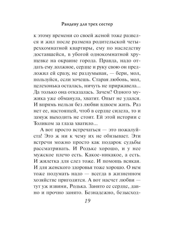 Рандеву для трех сестер: роман