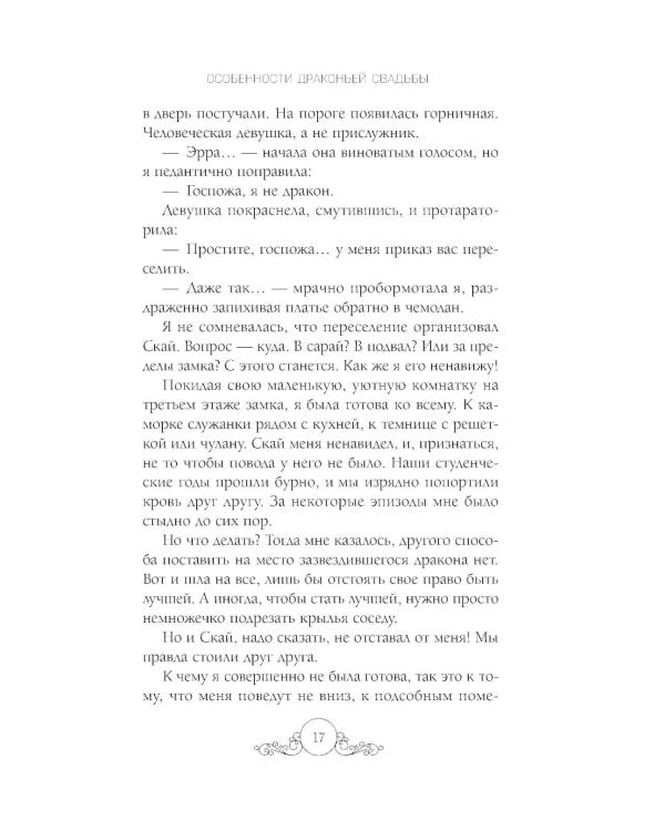 Дополнительное изображение книги «Особенности драконьей свадьбы»