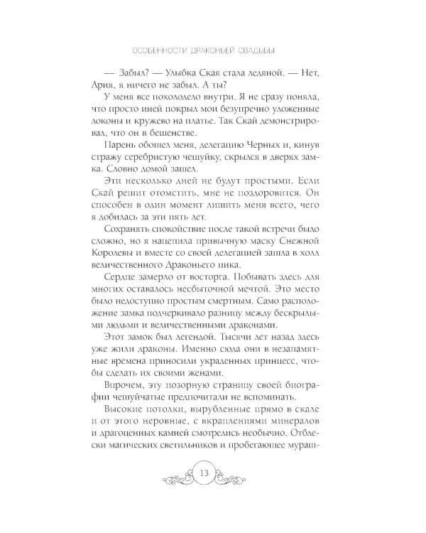 Дополнительное изображение книги «Особенности драконьей свадьбы»