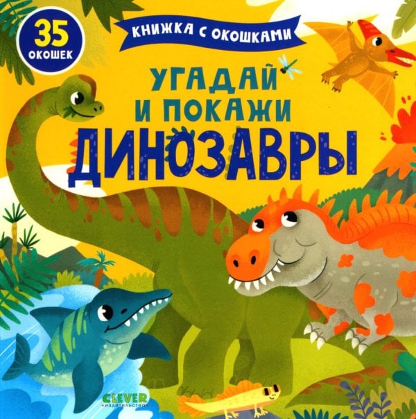 Книжка с окошками Угадай и покажи. Динозавры