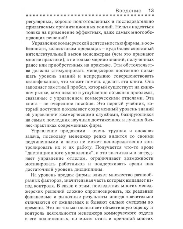 Управление отделом продаж. Прогноз, организация, мотивация, контроль