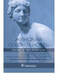 Женская сексуальность: нормы и дисфункции