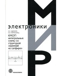 КМОП интегральные схемы со структурой "кремний на сафире"