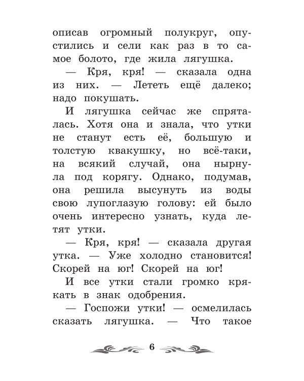 Лягушка-путешественница: сказки. 4-е изд