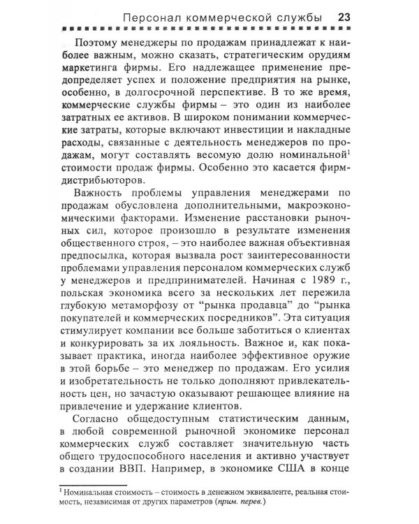 Управление отделом продаж. Прогноз, организация, мотивация, контроль