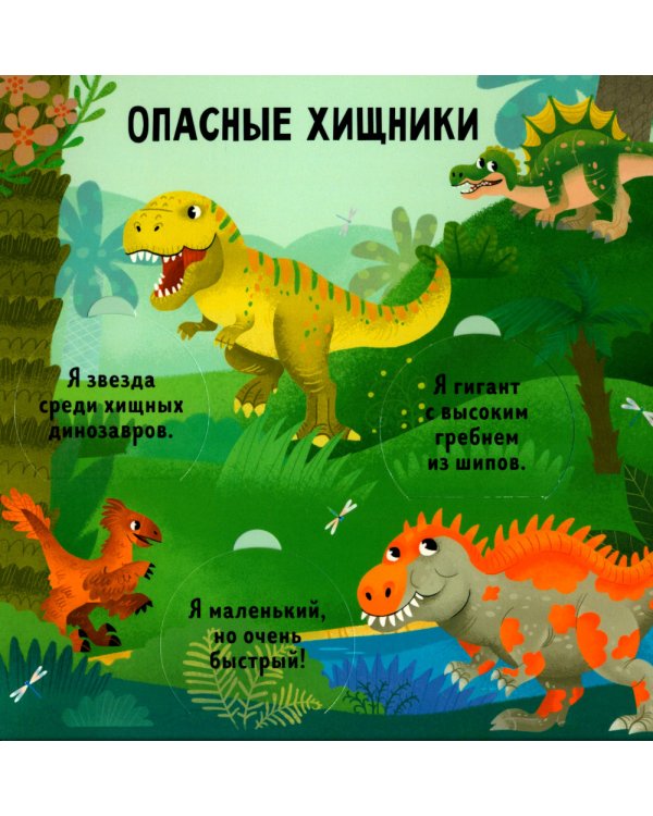 Угадай и покажи. Динозавры