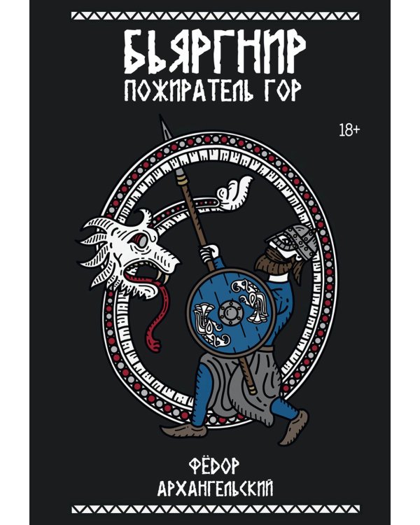 Бьяргнир Пожиратель Гор