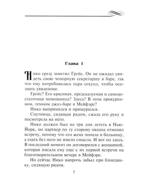 Всего неделя на страсть: роман