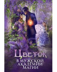 Цветок в мужской академии магии