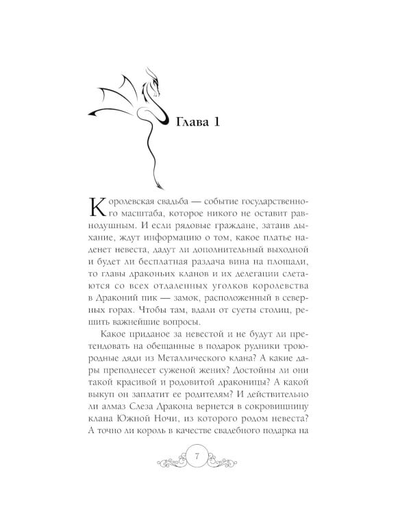 Дополнительное изображение книги «Особенности драконьей свадьбы»
